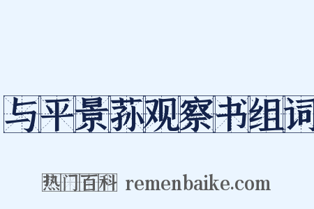 与平景荪观察书组词是什么意思的图片